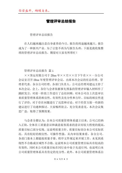 管理评审总结报告