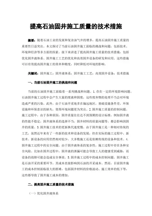 提高石油固井施工质量的技术措施