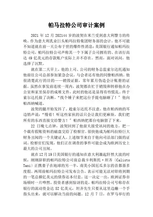 审计专业《帕马拉特公司审计案例》