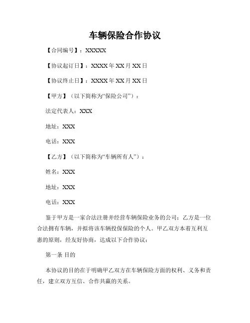 车辆保险合作协议