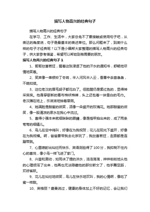 描写人物高兴的经典句子