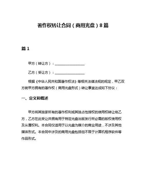 著作权转让合同(商用光盘)8篇