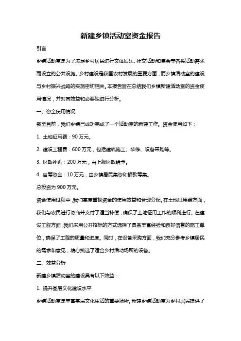 新建乡镇活动室资金报告