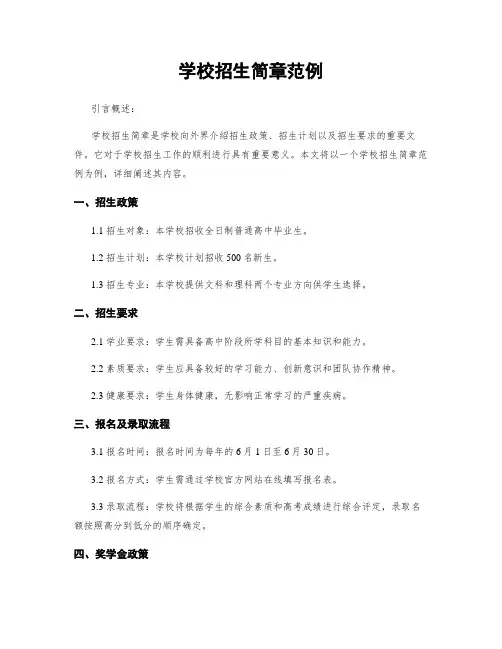 学校招生简章范例