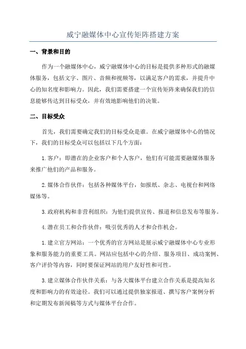威宁融媒体中心宣传矩阵搭建方案