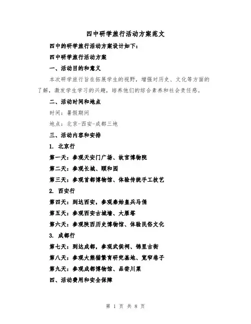 四中研学旅行活动方案范文（三篇）