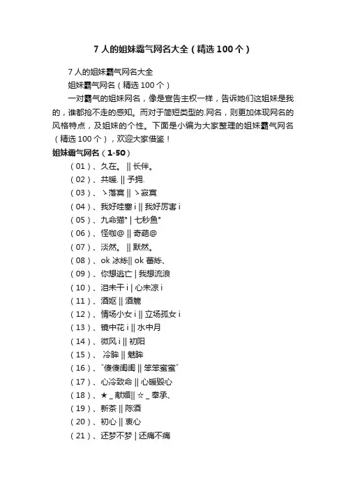 7人的姐妹霸气网名大全（精选100个）