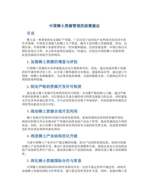 关于中国稀土资源管理的政策建议