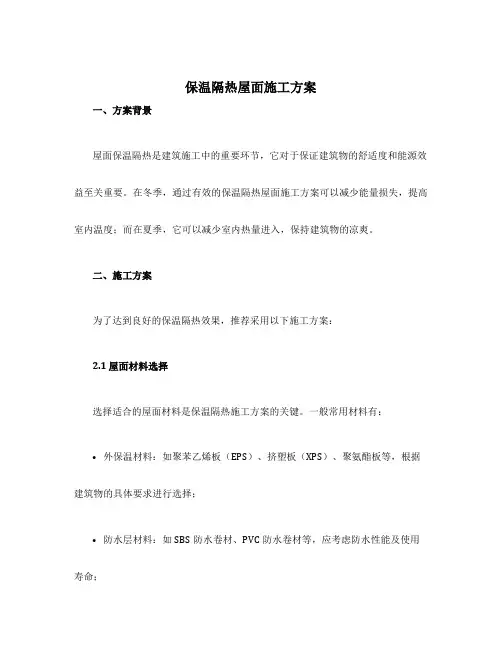 保温隔热屋面施工方案