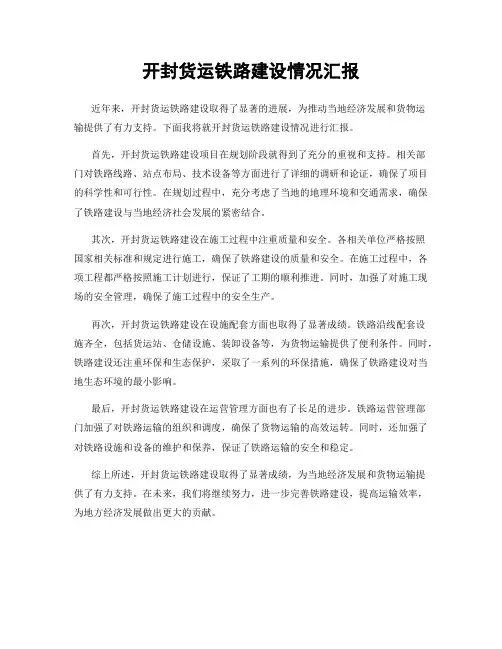 开封货运铁路建设情况汇报