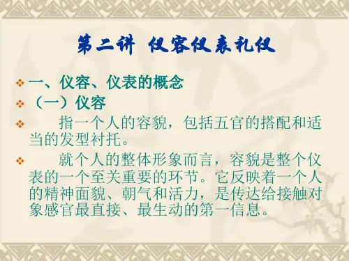 仪容仪表礼仪-课件(PPT演示)