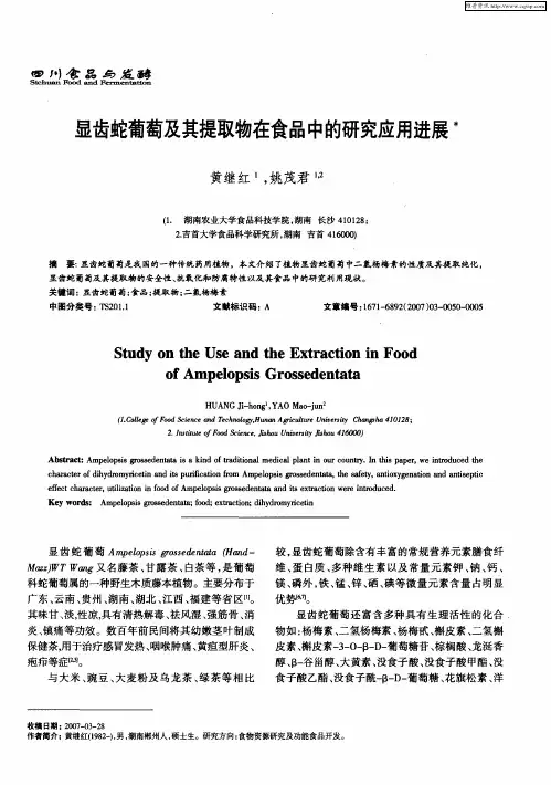 显齿蛇葡萄及其提取物在食品中的研究应用进展