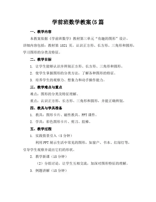 学前班数学教案(5篇