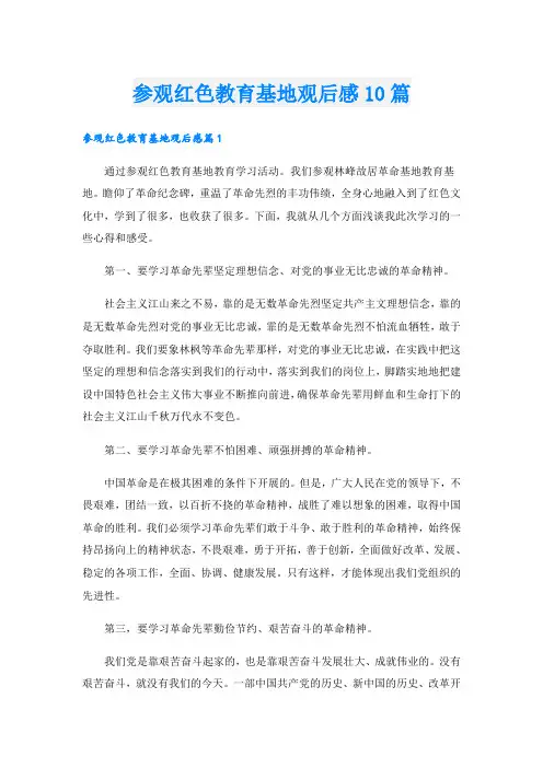 参观红色教育基地观后感10篇