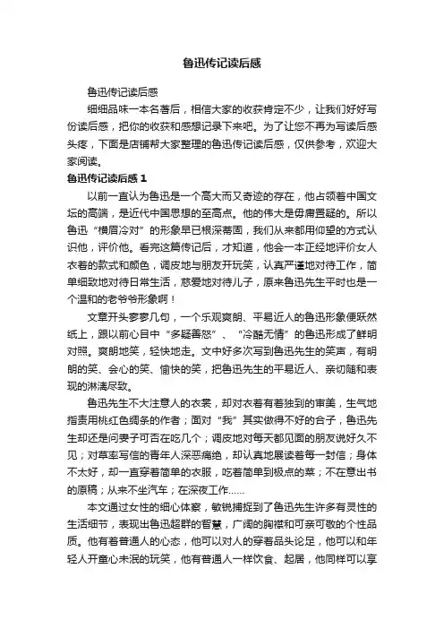 鲁迅传记读后感