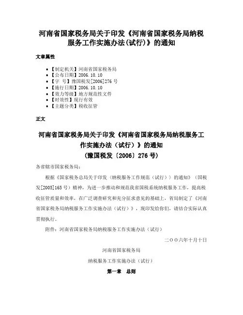 河南省国家税务局关于印发《河南省国家税务局纳税服务工作实施办法(试行)》的通知