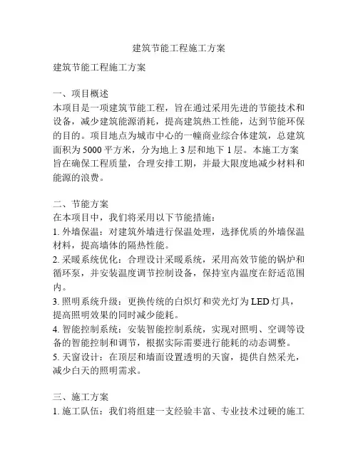 建筑节能工程施工方案