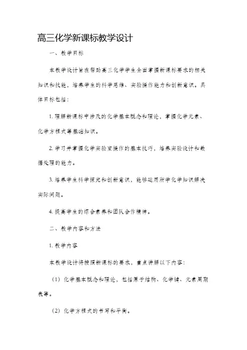 高三化学新课标教学设计