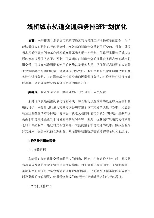 浅析城市轨道交通乘务排班计划优化