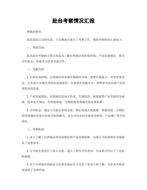 赴台考察情况汇报