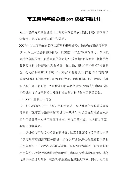市工商局年终总结ppt模板下载[1]