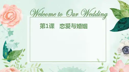 婚前预备课程 第1课 恋爱与婚姻