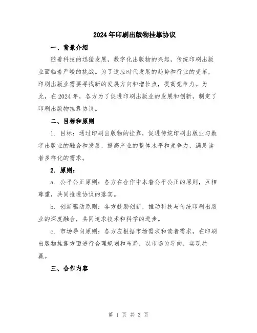 2024年印刷出版物挂靠协议