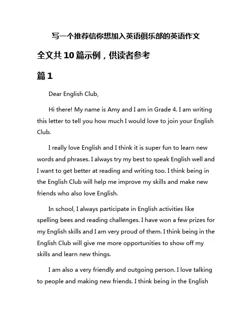 写一个推荐信你想加入英语俱乐部的英语作文