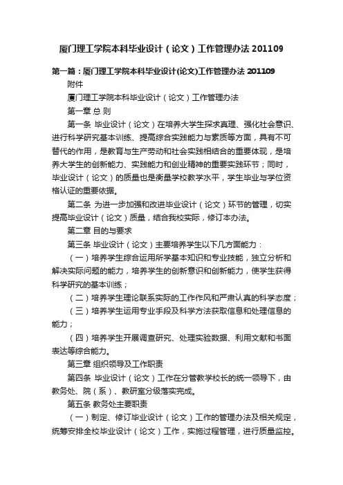 厦门理工学院本科毕业设计（论文）工作管理办法201109