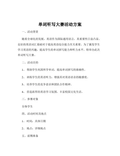 单词听写大赛活动方案