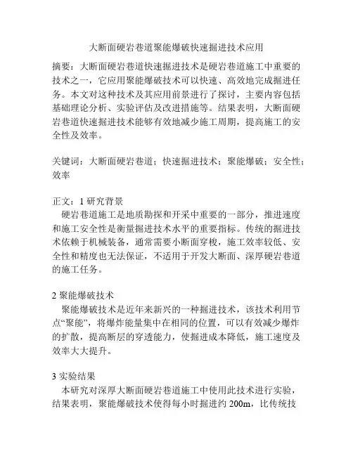 大断面硬岩巷道聚能爆破快速掘进技术应用