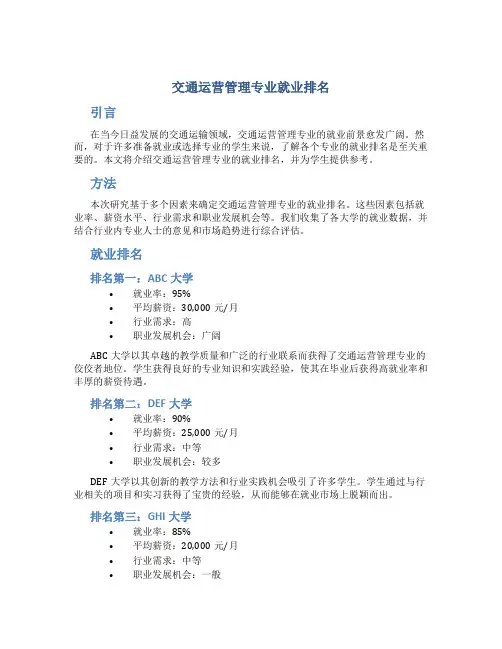 交通运营管理专业就业排名