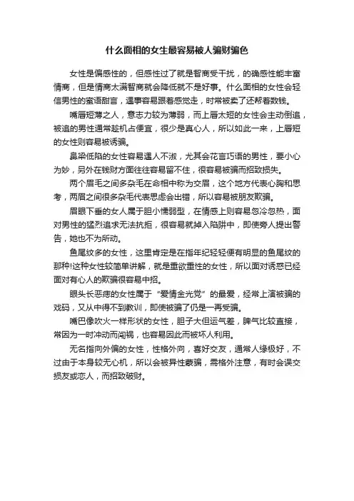 什么面相的女生最容易被人骗财骗色