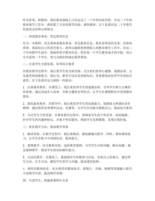 教学经验二十年心得体会