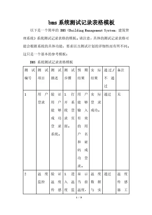 bms系统测试记录表格模板