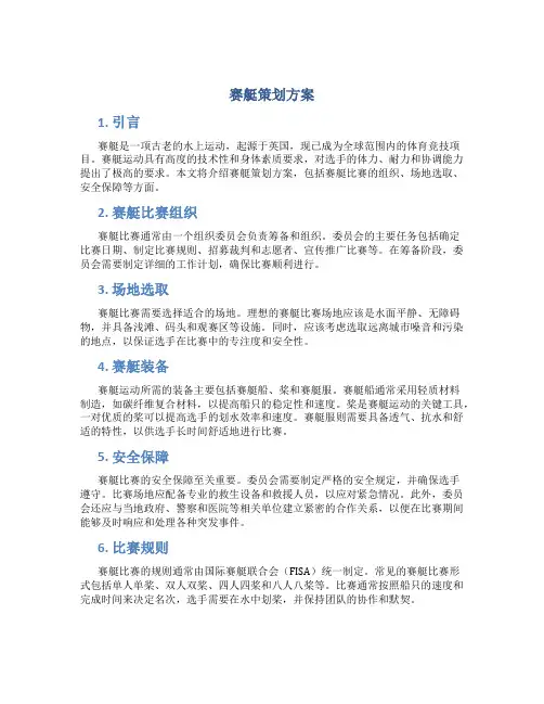 赛艇策划方案