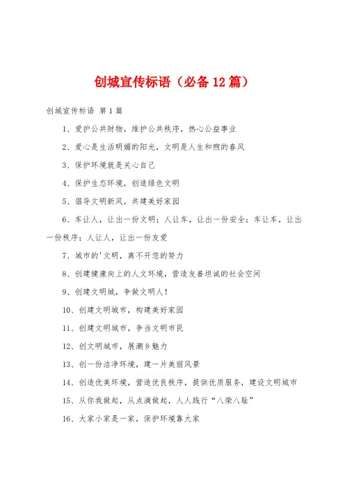 创城宣传标语(必备12篇)