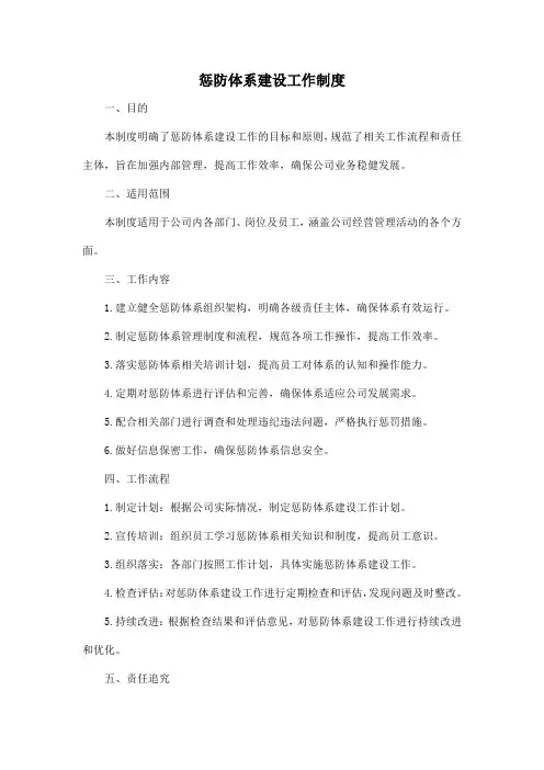 惩防体系建设工作制度