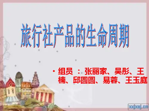 旅游产品生命周期