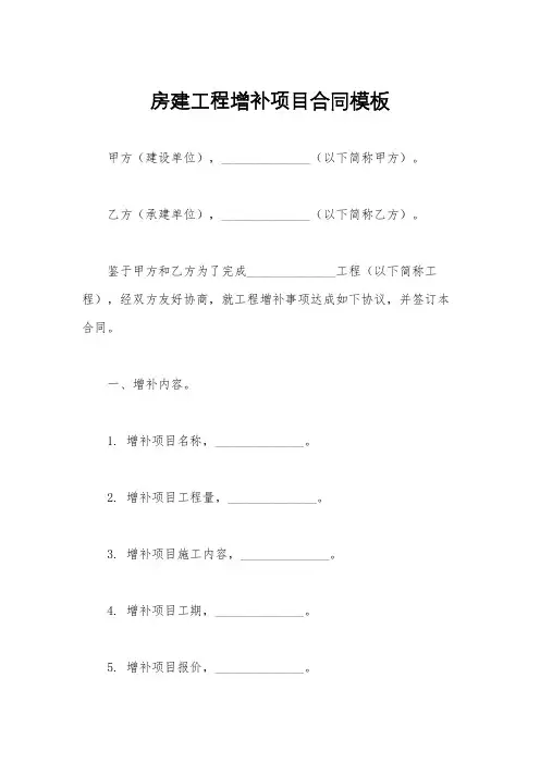房建工程增补项目合同模板