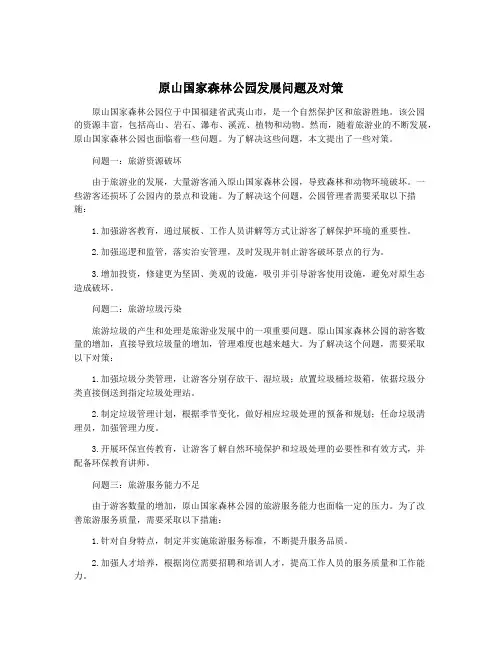 原山国家森林公园发展问题及对策