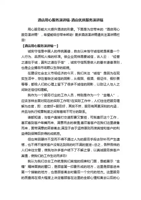 酒店用心服务演讲稿-酒店优质服务演讲稿