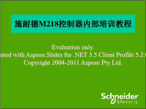 2019施耐德控制器内部培训教程.ppt