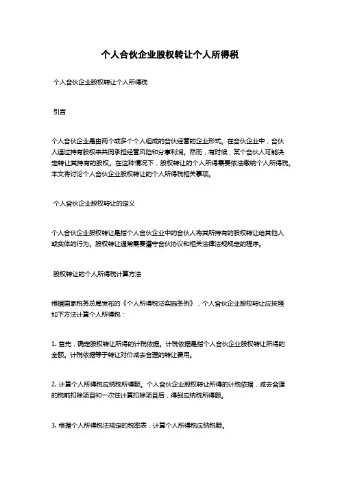 个人合伙企业股权转让个人所得税