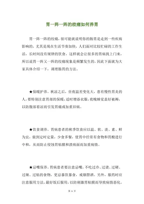 胃一阵一阵的绞痛如何养胃