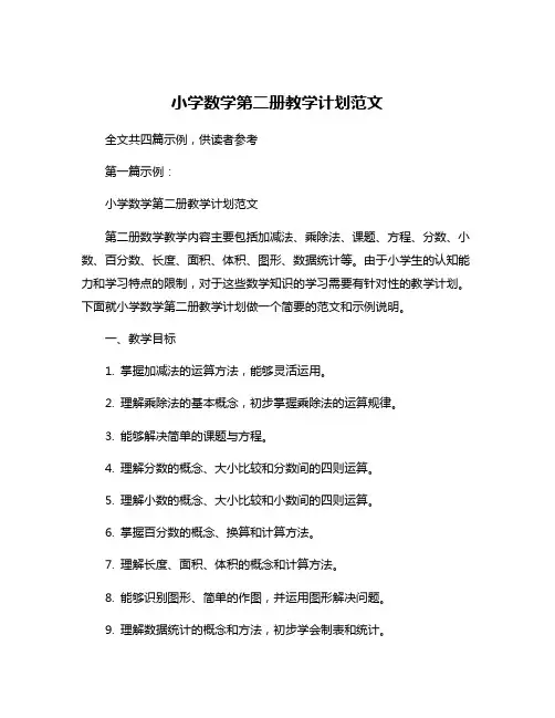 小学数学第二册教学计划范文