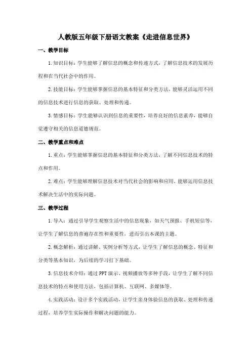 人教版五年级下册语文教案《走进信息世界》