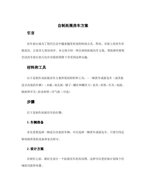 自制 拓展房车方案