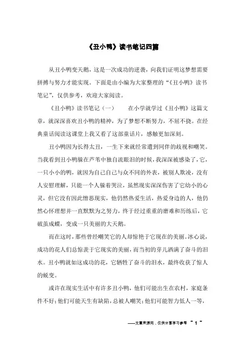 《丑小鸭》读书笔记四篇