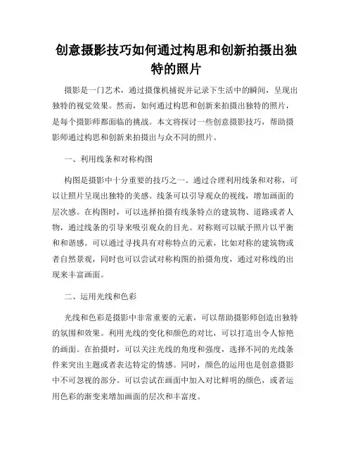 创意摄影技巧如何通过构思和创新拍摄出独特的照片